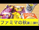 ファミマのおいも堀り第二弾もすごい!!
