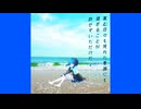 [歌ってみた]夏の病葉と落ちる。 faet.星河ナル
