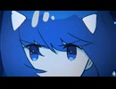 青色が怖くなったんだ cover.9