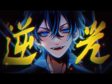 【歌コレ初参加】【歌ってみた】逆光/Ado【らぎちゃん】