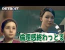 【実況】悪行三昧してたら幼女に咎められてしまうアンドロイドwww#6【DETROIT BECOME HUMAN】