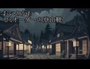 【洒落怖ゆっくり朗読】「おいのかわ」「セミオーダーの登山靴」