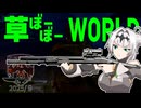草ぼーぼーWORLD #17【Gray Zone Warfare】