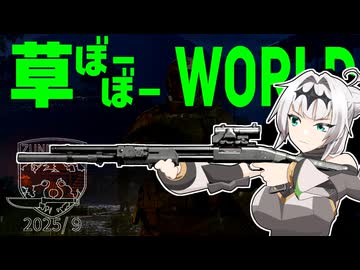 草ぼーぼーWORLD #17【Gray Zone Warfare】