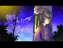 【歌ってみた】独りんぼエンヴィー【ことかた】