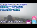 北海道ツーリング2024 Part8 北見～知床　～琵琶湖住まいの琴葉姉妹は旅に出たい～【VOICEROID車載】