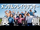 メンタルブレイクダンサーMV撮影の裏側