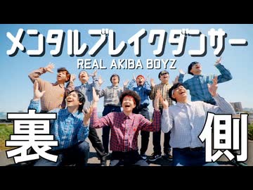 メンタルブレイクダンサーMV撮影の裏側