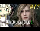 【MGSΔ】トロコンしたい紡乃世#17【A.I.VOICE2】