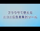 ブラウザで動くニコニ広告者集計ツールを作った