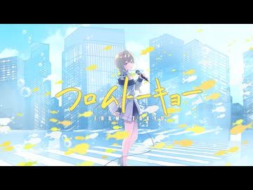 【オリジナルMV歌ってみた】フロムトーキョー/夏代孝明【沙咲】