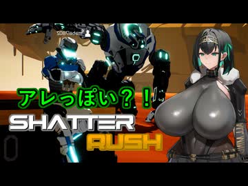 [ShatterRush] デカい！説明不要！ ShatterRush Open Pre-Alpha [VOICEROID]