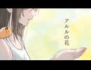 【オリジナルMV】アルルの花 歌ってみた【ちっちゃいまんぢゅう。】
