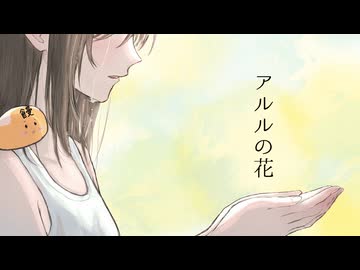【オリジナルMV】アルルの花 歌ってみた【ちっちゃいまんぢゅう。】