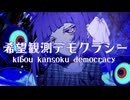 希望観測デモクラシー / -4℃ ft.Kasane teto