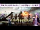 【Battlefield6・β版】戦闘苦手な衛生兵のゆかりが噂の戦場ゲームに参戦！④　FAV無双（結月ゆかり実況）