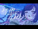 歌コレ2025秋︙彗星になれたなら　祈祷.ver