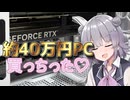 PCを買い換えました。約40万円【CeVIO車載】