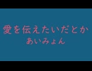 愛を伝えたいだとか　⛩　あいみょん