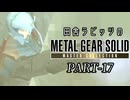 田舎ラビッツとMETAL GEAR SOLID マスターコレクション PART-17