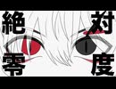 【スマホ1台で】絶対零度/なとり様【オリジナルMV】