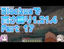 【Minecraft】Blockusで高さ縛り1.21.4 Part17【VOICEVOX実況】