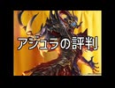 アジュラの評判