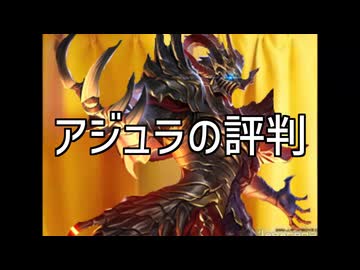 アジュラの評判