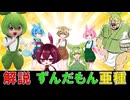 【ずんだもん解説】ずんだもん亜種7人解説【ずんだもん 琴葉茜】