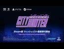 復刻版『シティーハンター』ゲームティーザートレーラー