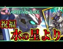 【アーセナルベース：FQ04】その103 祝福 水の星より【アセベゆっくり実況プレイ】