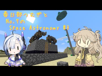 【Minecraft1.7.10】Space Astronomy Part4【春日部つむぎ・No.7】