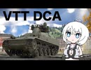 【WarThunder:陸RB】お空を眺めるWarThunde VTT DCA