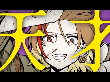 【オリジナルMV】天才　歌わせて頂きました【なまこむぎ】