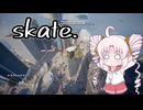 【Skate.】スケートボードゲームで遊ぶついなちゃん
