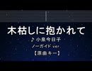 カラオケ♬ 木枯しに抱かれて - 小泉今日子 【ガイドメロディなし】 インスト, 歌詞 ふりがな