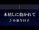 練習用カラオケ♬ 木枯しに抱かれて - 小泉今日子 【ガイドメロディ付】 インスト, BGM, 歌詞 ふりがな