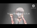【ボカロ】今日も明るく生きるため　むつば、P feat.V flower