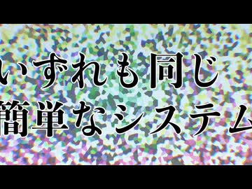 いずれも同じ簡単なシステム　／　初音ミク