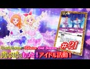 バトスピでもっと！アイドル活動！第21話「繋げ！未来へのバトン！」