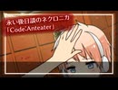 【APヘタリア】ムキムキと元ヤンとCode:Anteater #2【永い後日談のネクロニカ】