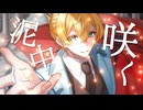泥中に咲く/ウォルピスカーター -cover- すなめり