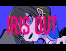 【低音女が】IRIS OUT【歌ってみた】/ ヨツヤリン