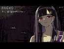 心霊の類が苦手なのに人の命奪ってるの？【SAEKO: Giantess Dating Sim】#７