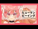 ヒューマンビーイング/まらしぃ-Covered by おもち【歌ってみた】