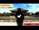 白きケモノの謎を解く　しかきたん-オカルトノート寧楽奇譚- 実況プレイ♯2(再編集版)