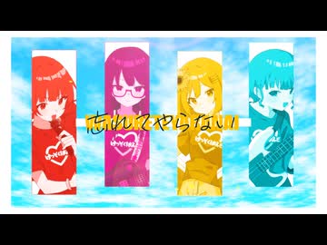 【歌コレ2025秋グループ部門】忘れてやらない / 結束バンド（covered by けっそくばんど）