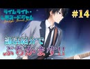 【ゲリラライブ】ライムライト・レモネードジャム 体験版 実況 第14回【PC実況】