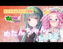 【ずんパラ投稿祭V3_本編部門】めたんちゃんをしまえ【ずんめた投稿祭2025】【ソフトウェアトーク劇場】
