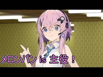 お月見って言ったら、やっぱりメロンパンですよね！【ソフトウェアトーク劇場】